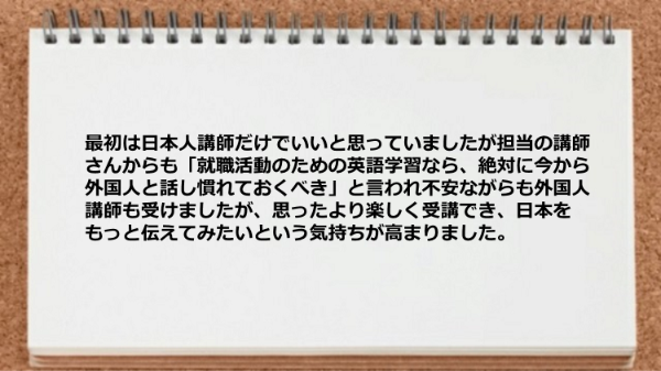不安ながらも外国人講師も受けましたが思ったより楽しく受講できた。
