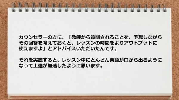 カウンセラーのアドバイスを実践するとレッスン中にどんどん英語が口から出るようになりました。
