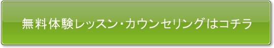 無料体験レッスン・カウンセリングはコチラ