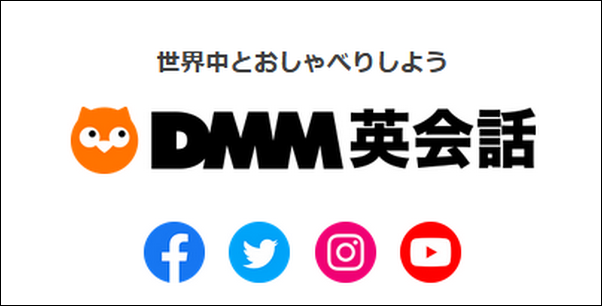 【DMM英会話口コミ評判】効果は?料金、教材、講師の質も調査