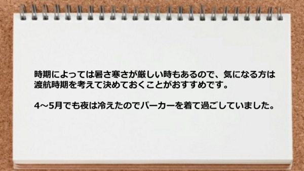 時期によっては暑さ寒さが厳しい時もある