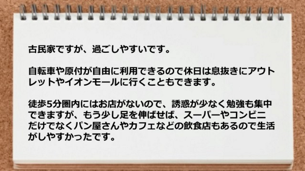 古民家ですが過ごしやすく休日は息抜きにアウトレットやイオンモールに行くこともできます。