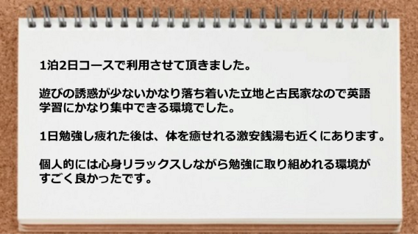 遊びの誘惑が少ないかなり落ち着いた立地と古民家なので英語学習に集中できる環境でした。