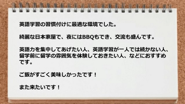 英語学習の習慣付けに最適な環境でした。