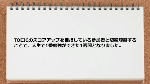 TOEICのスコアアップを目指している参加者と切磋琢磨できた。