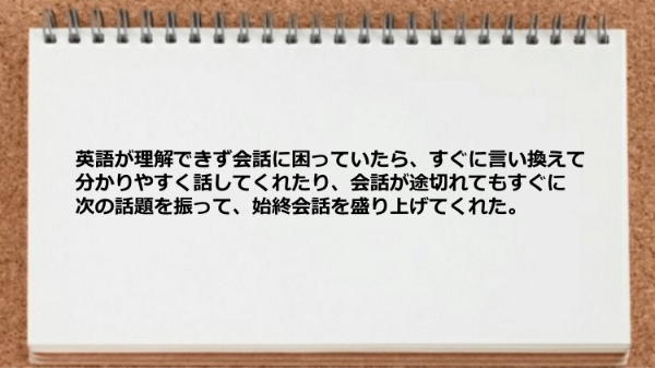 始終会話を盛り上げてくれた。