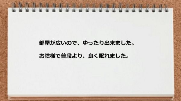 部屋が広いくゆったり出来き良く眠れました。