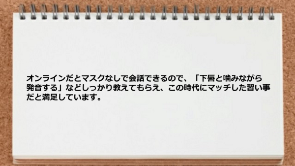 オンラインだとマスクなしで会話できるのがよい。
