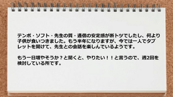 テンポ・ソフト・先生の質・通信の安定感が断トツです。
