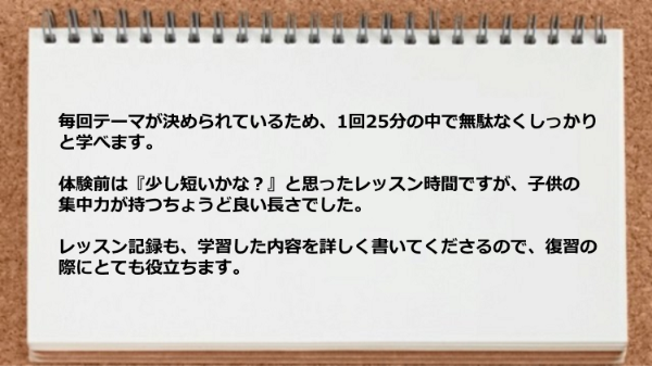 毎回テーマが決められていて1回25分の中で無駄なくしっかりと学べます。
