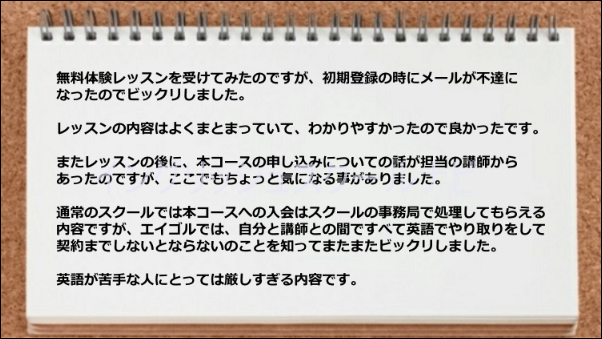 初期登録時にメールトラブルがあったり、本コース申し込みでのやり取りが複雑である。