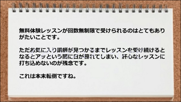 回数無制限で無料体験レッスンが受けられるのは良いですが、お気に入り講師を探すのに時間がかかる