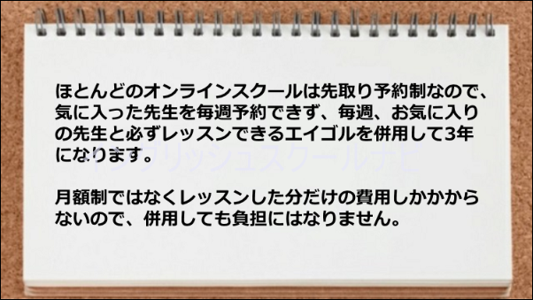 お気に入り講師と必ずレッスンできますし、レッスン分の費用負担だけで済むのが嬉しい