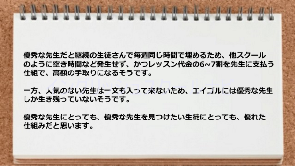 優秀な講師しか生き残れない仕組みが素晴らしい