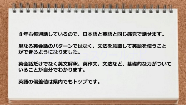 文法を意識して英語を使う事ができるようになり、英文解釈、英作文も力がついた。