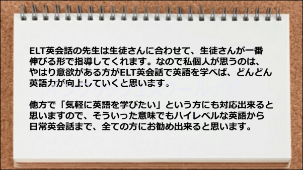 生徒が伸びる形で指導してくれるので、日常会話からハイレベルな英語までお勧めできる
