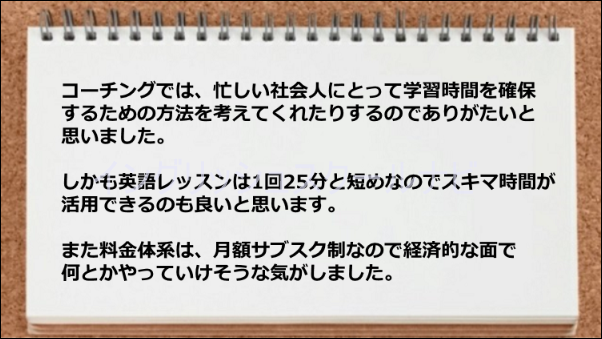 学習時間の確保の方法をアドバイスしてもらったお陰でスキマ時間が活用できた。