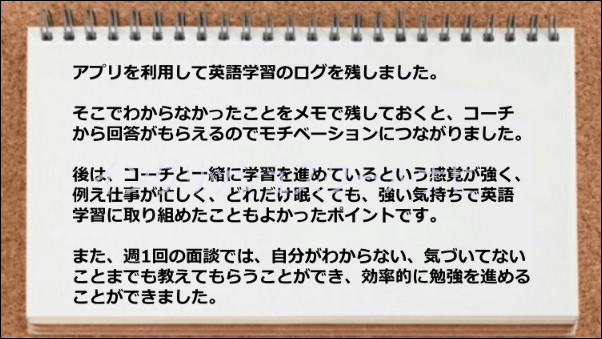 アプリの学習ログが役立ち、効率的に学習ができた