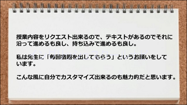 授業内容がリクエストできるのでカスタマイズしたレッスンをうけるには向いている