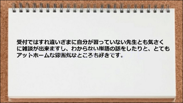 アットホームな教室の雰囲気が気に入った
