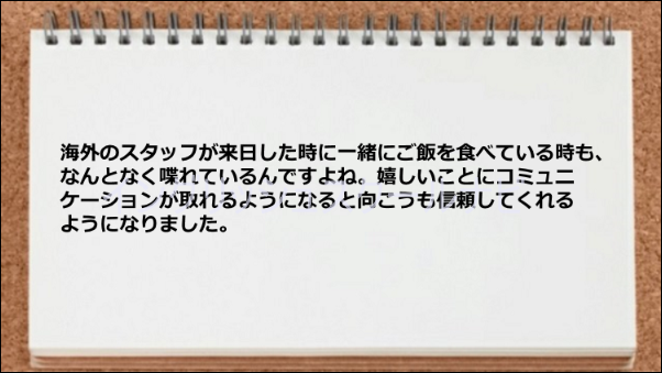 外人とコミュニケーションが取れるようになった