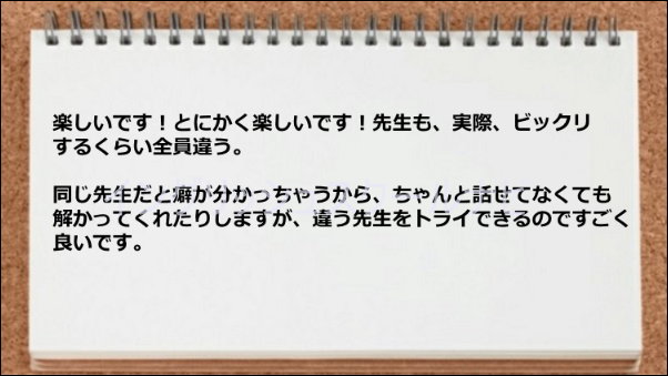 違う先生のレッスンがトライできて良いし楽しい。