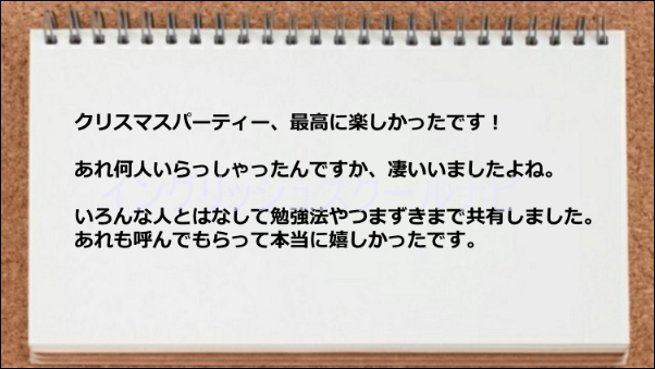 クリスマスパーティーでは多くの人と勉強について共有できた