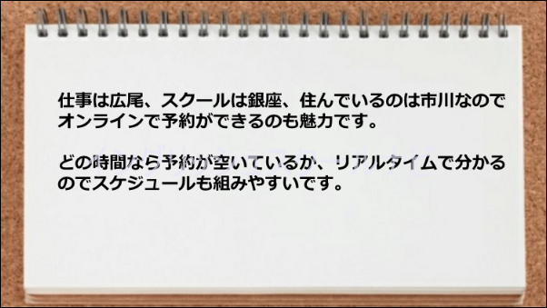 オンラインで予約できてスケジュールが組みやすい。