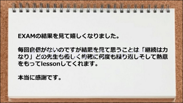 熱意をもってレッスンしてくれる講師が素晴らしくEXAMの結果が出て喜びました