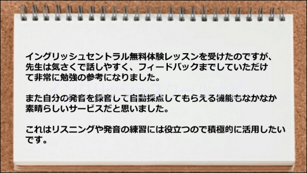 無料体験レッスンでフィードバックがありがたかった。また発音の自動採点機能が素晴らしい。