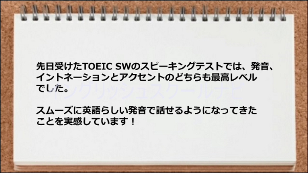 TOEIC SWのスピーキングテストで発音やイントネーションとアクセントが素晴らしかった
