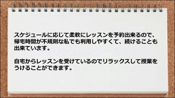 スケジュールに応じて柔軟にレッスン予約ができて助かった