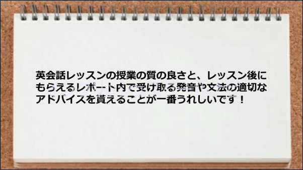 レッスンの質も、レッスンレポートのアドバイスも素晴らしい