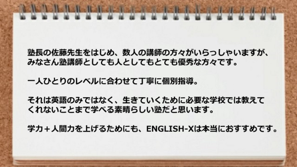 英語のみではなく生きていくために必要な学校では教えてくれないことまで学べる素晴らしい塾です。
