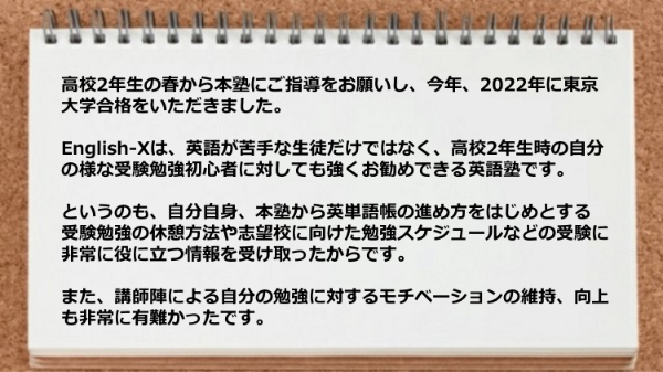 高校2年生の春から本塾にご指導をお願いして東京大学に合格できました。
