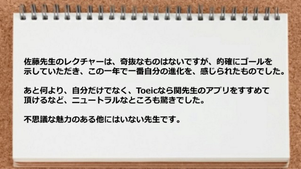佐藤先生ほど不思議な魅力のある他にはいない先生です。
