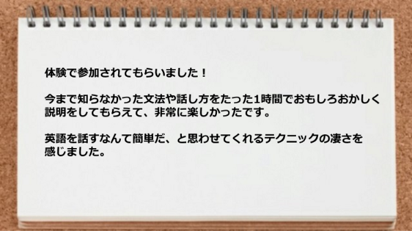 英語を話すなんて簡単だ、と思わせてくれるテクニックの凄さを感じました。
