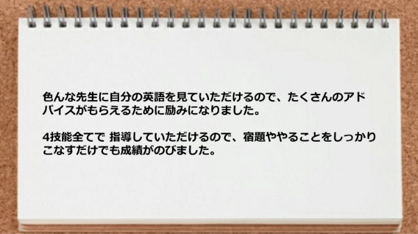 色んな先生に自分の英語を見ていただけるのでたくさんのアドバイスがもらえた。
