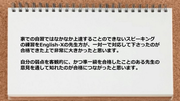 一対一で対応して下さったのが合格できた上で非常に大きかった。
