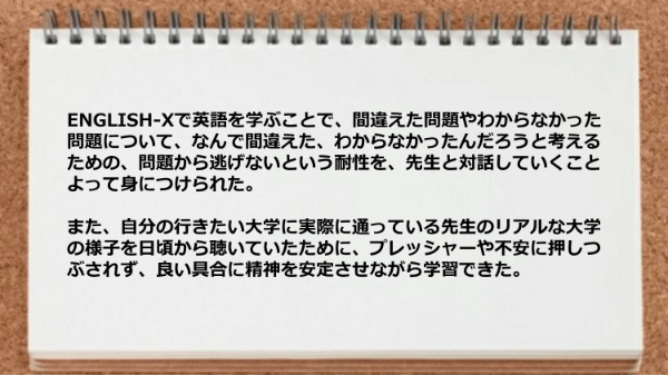 問題から逃げないという耐性を先生と対話していくことよって身につけられた。

