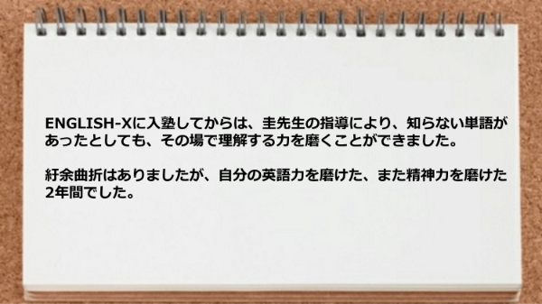 知らない単語があったとしても、その場で理解する力を磨くことができました。
