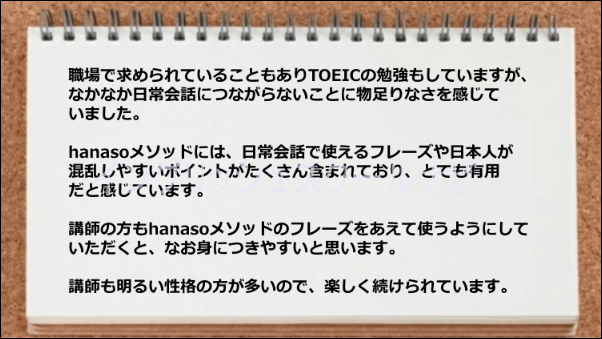 hanasoメソッドには混乱しやすいポイントが含まれていて役立つ。