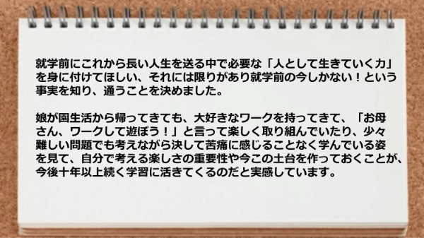 自分で考える楽しさの重要性や今この土台を作っておくことが今後十年以上続く学習に活きてくると実感しています。
