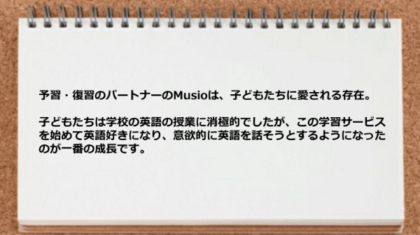 子どもたちは英語好きになり意欲的に英語を話そうとするようになった。
