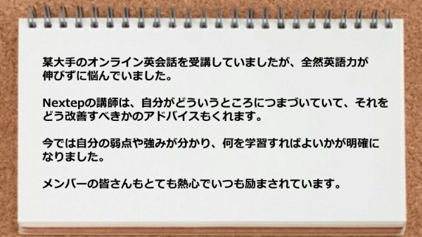 今では自分の弱点や強みが分かり何を学習すればよいかが明確になりました。

