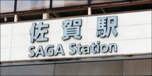 NOVA佐賀県教室一覧
