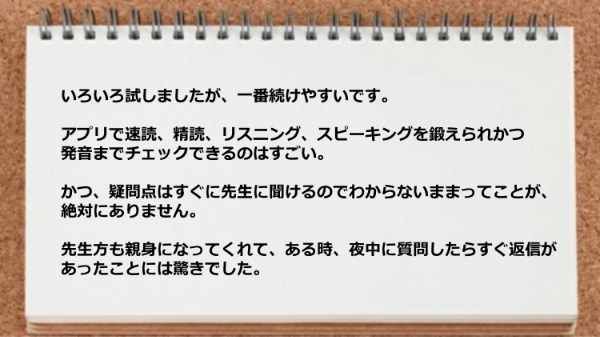 アプリで速読、精読、リスニング、スピーキング、発音までチェックできて、夜中に質問したらすぐ返信があって驚きでした。
