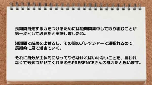 長期間自走する力をつけるためには短期間集中して取り組むことが必要だと実感しました。
