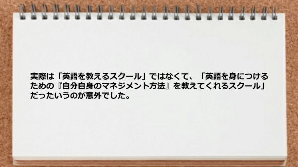 英語を身につけるための自分自身のマネジメント方法を教えてくれるスクールでした。
