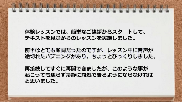 レッスン中に音声が切れた